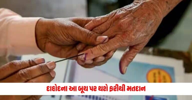 Dahod Repolling: દાહોદના આ બૂથ પર થશે ફરીથી મતદાન, ચૂંટણી પંચે આ કારણે લીધો આવો નિર્ણય