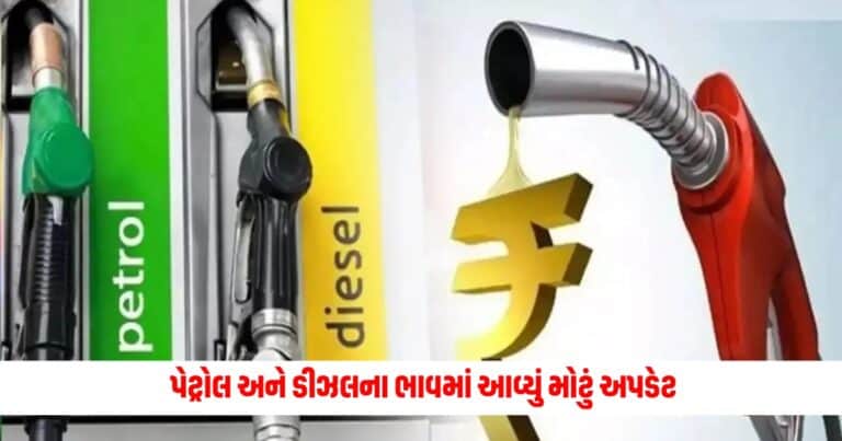 Petrol Diesel Today: પેટ્રોલ અને ડીઝલના ભાવમાં આવ્યું મોટું અપડેટ, જાણો તમારા શહેરના નવા ભાવો