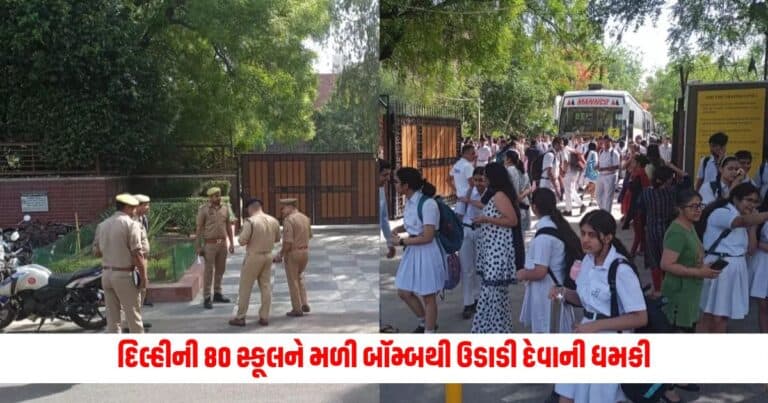 Delhi Bomb Threats: દિલ્હીની 80 સ્કૂલને મળી બૉમ્બથી ઉડાડી દેવાની ધમકી, સ્કૂલોએ બાળકોને કર્યા ઘર ભેગા, પરીક્ષાઓ પણ કરી કૅન્સલ