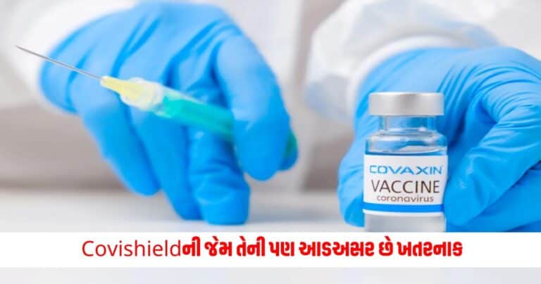 Covaxin Vaccine : કોવેક્સિનની રસી લેનારાઓ જાજા હરખાતા નહિ, Covishieldની જેમ તેની પણ આડઅસર છે ખતરનાક, આ વર્ગ સૌથી અસરગ્રસ્ત