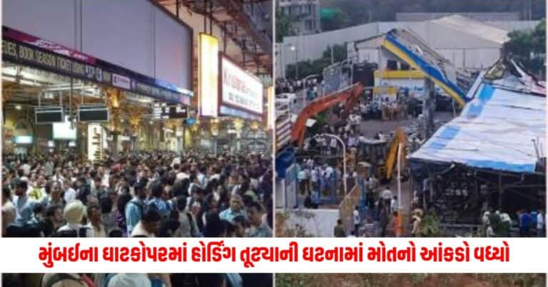 National News: મુંબઈના ઘાટકોપરમાં હોર્ડિંગ તૂટ્યાની ઘટનામાં મોતનો આંકડો વધ્યો, મૃતકોની સંખ્યા પહોંચી 14એ, 70થી વધુ ઘાયલ