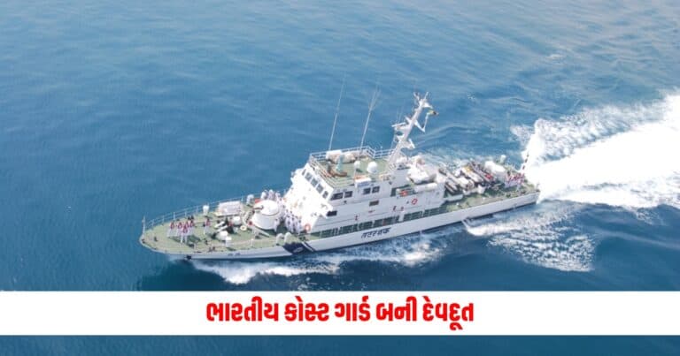 Indian Coast Guard: ભારતીય કોસ્ટ ગાર્ડ બની દેવદૂત, વિદેશી જહાજમાં હાજર ડ્રાઈવરનો જીવ બચાવ્યો