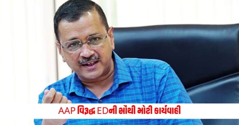 Arvind Kejriwal: AAP વિરૂદ્ધ EDની સૌથી મોટી કાર્યવાહી, કોઈપણ પાર્ટી સાથે પહેલી વાર થશે આવું