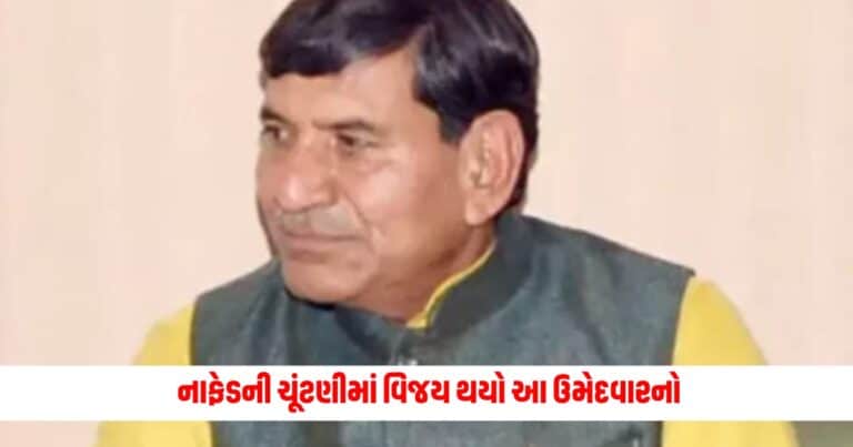 NAFED Election : નાફેડની ચૂંટણીમાં વિજય થયો આ ઉમેદવારનો, 4 ઉમેદવારોએ ફોર્મ પરત ખેંચ્યા