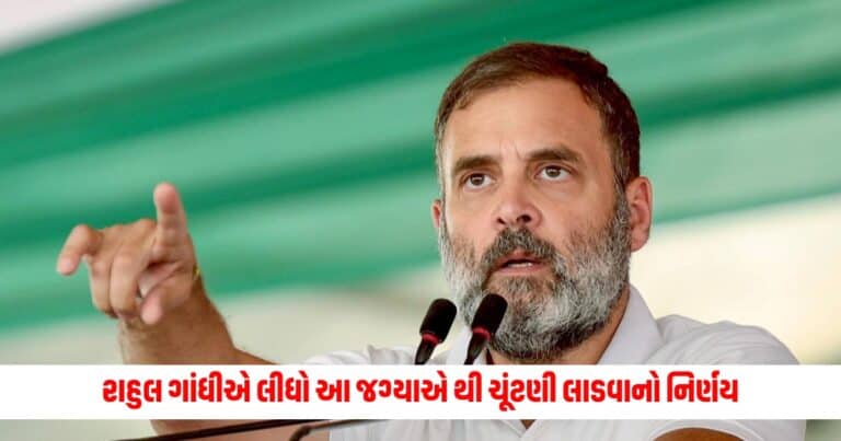 Lok sabha election 2024: રાહુલ ગાંધીએ લીધો આ જગ્યાએ થી ચૂંટણી લાડવાનો નિર્ણય, આવતીકાલે ભરશે ઉમેદવારી પત્ર