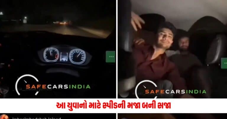 Gujrat News: આ યુવાનો માટે સ્પીડની મજા બની સજા, ડ્રાઈવરે કાબુ ગુમાવતા થઇ બિસ્માર હાલત, જુઓ વિડીયો