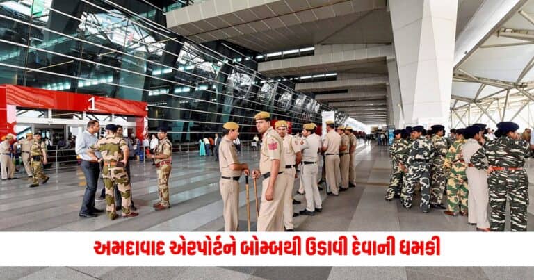 Bomb Threat : સ્કૂલો બાદ હવે આવી અમદાવાદ એરપોર્ટને બોમ્બથી ઉડાવી દેવાની ધમકી, તંત્ર આવ્યું એલર્ટ મોડ પર