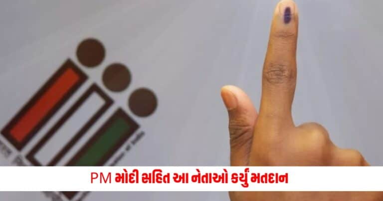 Lok Sabha Election : આનંદીબેન ભુપેન્દ્ર પટેલ વડાપ્રધાન મોદી સહીત આ લોકો એ કર્યું મતદાન, વોટિંગ બાદ શું બોલ્યા PM મોદી