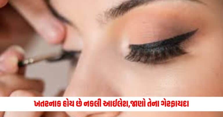 Eye Care Tips: ખુબ જ ખતરનાક હોય છે નકલી આઈલેશ લગાવી, જાણો તેના ગેરફાયદા