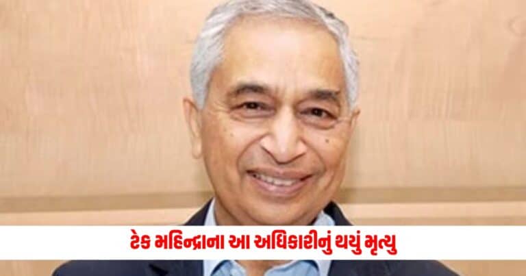 Tech Mahindra : ટેક મહિન્દ્રાના આ અધિકારીનું થયું મૃત્યુ, ઈન્ડસ્ટ્રીમાં ફરી વળ્યું શોકનું મોજું