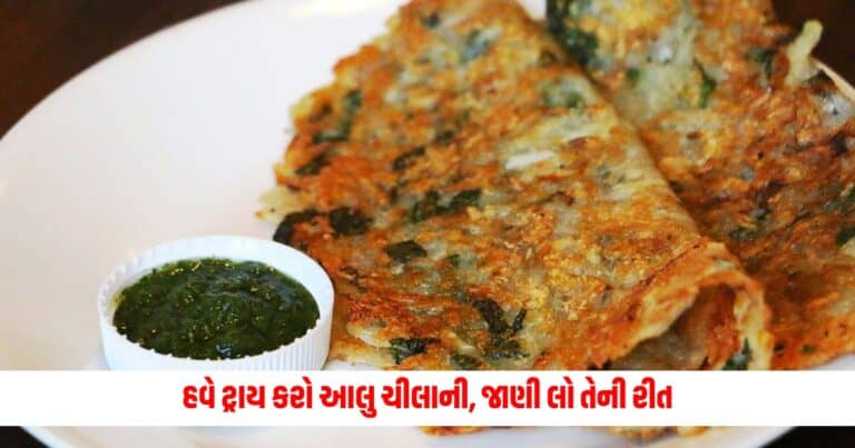 Aloo Cheela: આલુ પરોઠા તો ખુબ ખાધા હશે, કોઈ વાર ટ્રાય કરી છે આલુ ચીલાની, જાણી લો તેની રીત