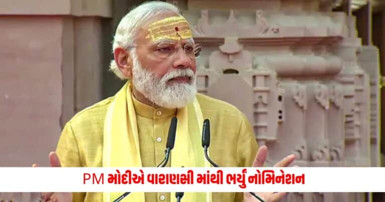 Lok Sabha Election 2024: PM મોદીએ વારાણસી માંથી ભર્યું નોમિનેશન, આ ચાર મહાનુભાવો બન્યા પ્રસ્તાવક