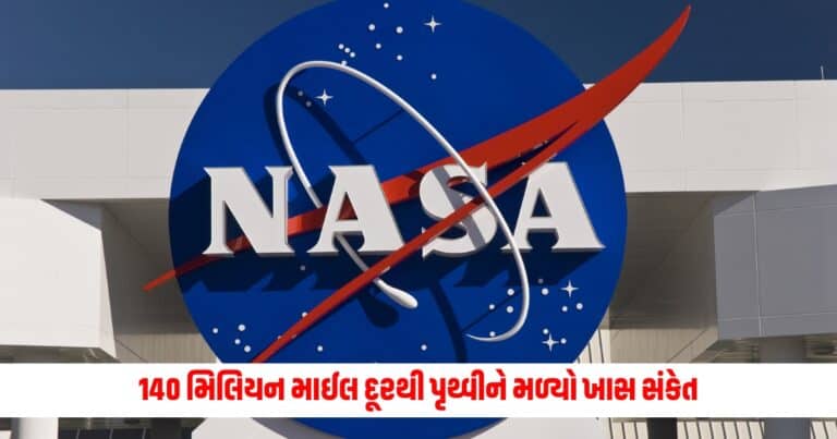 NASA : સારા સમાચાર! 140 મિલિયન માઈલ દૂરથી પૃથ્વીને મળ્યો ખાસ સંકેત, નાસાએ કર્યો મહત્વનો ખુલાસો