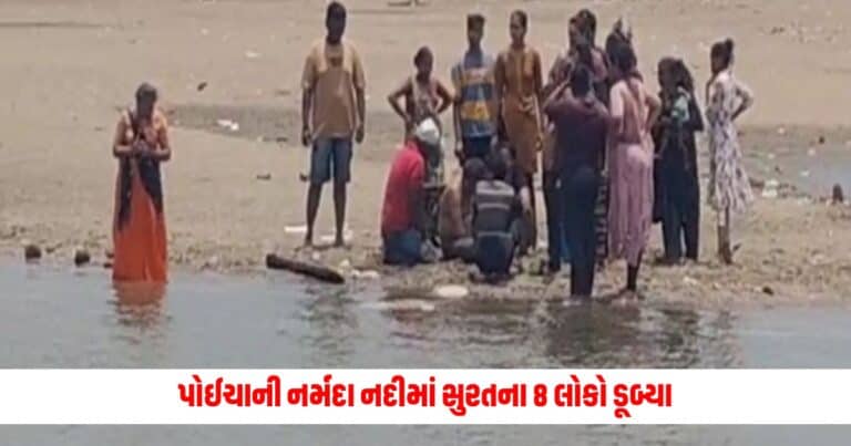 Narmada News : સુરતના 8 પ્રવાસીઓ પોઈચા ખાતે નર્મદા નદીમાં ન્હાવા પડતા ડૂબ્યા, એક જ પરિવારના લોકો ડૂબ્યા