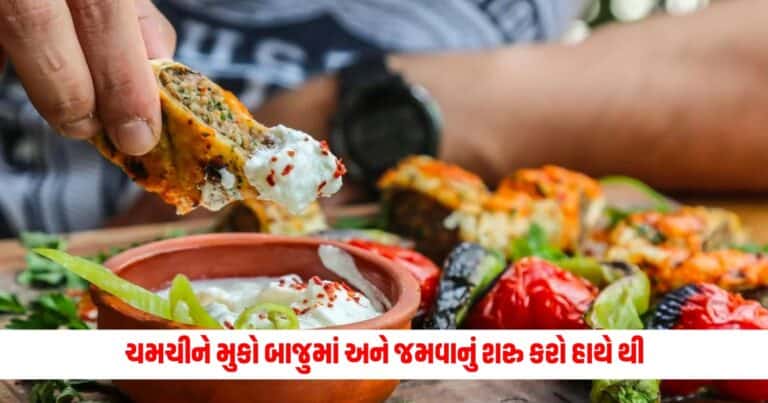 Benefits of Eating with Hands: ચમચીને મુકો બાજુમાં અને જમવાનું શરુ કરો હાથે થી, થશે આ સમસ્યાઓ દૂર