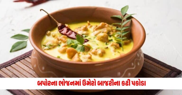 Healthy Lunch: બપોરના ભોજનમાં ઉમેરો બાજરીના કઢી પકોડા, જાણો સરળ રેસિપી