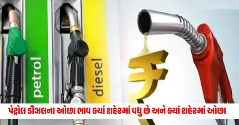 Petrol-Diesel: ક્યાં શહેરમાં વધુ છે અને ક્યાં છે ઓછા પેટ્રોલ ડીઝલના ભાવ, જાણો શું છે તમારા શહેરમાં આજના ભાવ