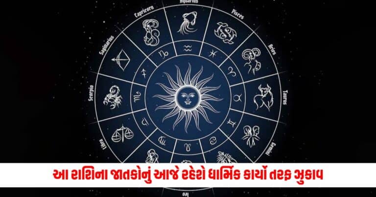 Aaj Ka Rashifal: આ રાશિના જાતકોનું આજે રહેશે ધાર્મિક કાર્યો તરફ ઝુકાવ, જાણો દૈનિક રાશિભવિષ્ય