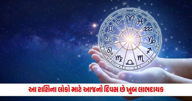 Aaj Ka Rashifal: વૃષભ સહિત આ ત્રણ રાશિઓના જાતકોને મળશે દરેક કાર્યમાં સફળતા, વાંચો દૈનિક રાશિફળ