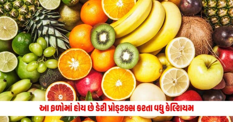 Calcium Rich Fruits: આ ફળોમાં હોય છે ડેરી પ્રોડ્ટક્સ કરતા વધુ કેલ્શિયમ, હાડકા બનાવી દેશે એકદમ મજબૂત