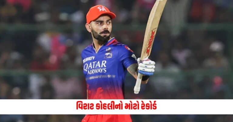 RCB vs DC: વિરાટ કોહલીનો મોટો રેકોર્ડ, આ ખાસ રેકોર્ડમાં રોહિત શર્માને પછાડ્યો