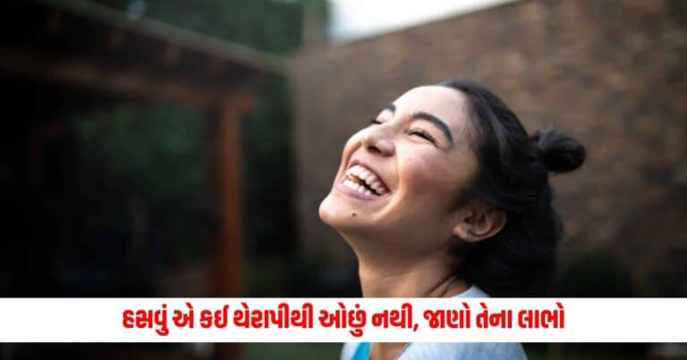 Benefits of Laughing: હસવું એ કઈ થેરાપીથી ઓછું નથી, જાણો તેના 5 જબરદસ્ત સ્વાસ્થ્ય લાભો