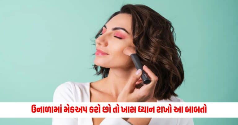 Summer Makeup Tips: જો તમે પણ ઉનાળામાં મેકઅપ કરો છો તો, રાખો આ બાબતોનું ખાસ ધ્યાન