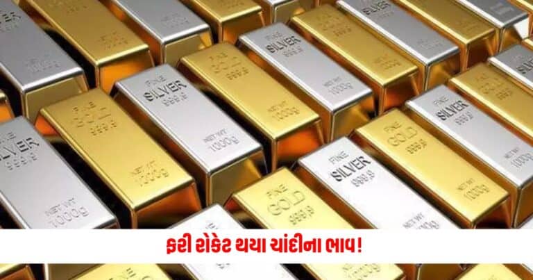 Gold Silver Price: ફરી રોકેટ થયા ચાંદીના ભાવ! પહેલીવાર ચાંદી 87 હજારને પાર, સોનુ પણ મોંઘુ