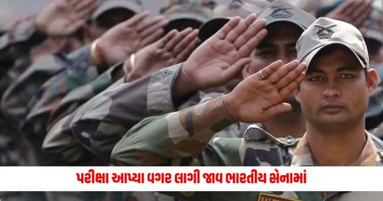 Sarkari Naukri: પરીક્ષા આપ્યા વગર લાગી જાવ ભારતીય સેનામાં, જાણો શું મળશે પગાર અને ફોર્મ ભરવાની તારીખ