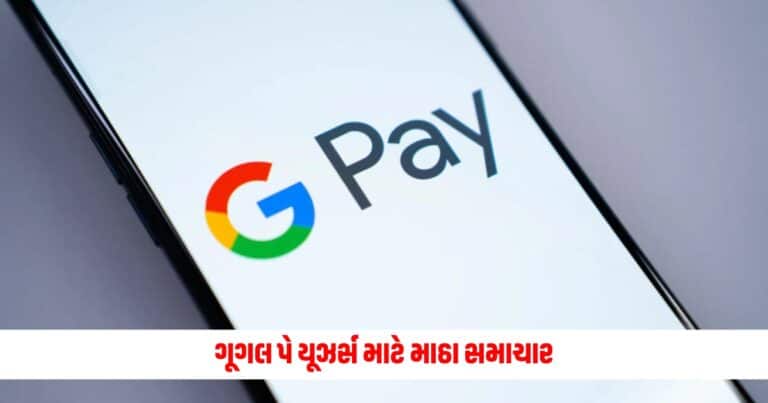 Google Pay : ગૂગલ પે યૂઝર્સ માટે માઠા સમાચાર, આ તારીખ પછી કામ કરવાનું કરી દેશે બંધ, જાણી લો આ મહત્વની વાતો