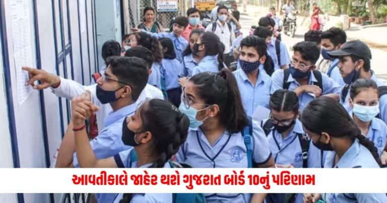 Gujarat Board 10th Result 2024 : આવતીકાલે જાહેર થશે ગુજરાત બોર્ડ 10નું પરિણામ, જલ્દીથી નોંધી લો ચેક કરવા માટે સીધી લિંક