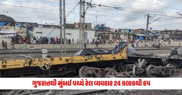 Gujarat News : ગુજરાતથી મુંબઈ વચ્ચે રેલ વ્યવહાર 24 કલાકથી ઠપ, લાખો મુસાફરો થયા પ્રભાવિત