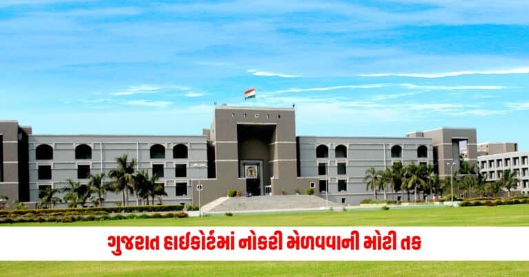 High Court Jobs 2024: ગુજરાત હાઈકોર્ટમાં નોકરી મેળવવાની મોટી તક, આ છે લાયકાતથી લઈને અરજી સુધીની સંપૂર્ણ વિગતો