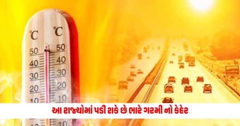 Gujarat Weather: ઘરની બહાર નીકળતા પહેલા ચેતી જજો, આજે ગરમી પથારી ફેરવશે