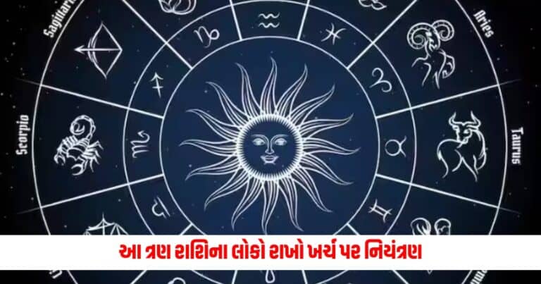 Aaj Ka Rashifal : આ ત્રણ રાશિના લોકો રાખો ખર્ચ પર નિયંત્રણ, જાણો દૈનિક રાશિફળ