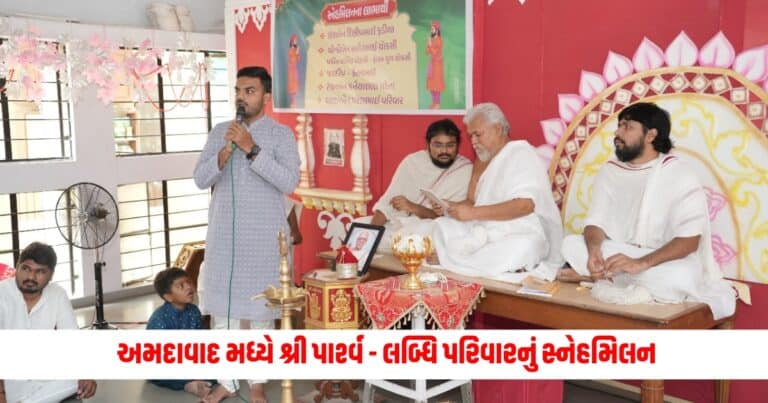 Jain News: અમદાવાદ મધ્યે શ્રી પાર્શ્વ - લબ્ધિ પરિવારનું સ્નેહમિલન