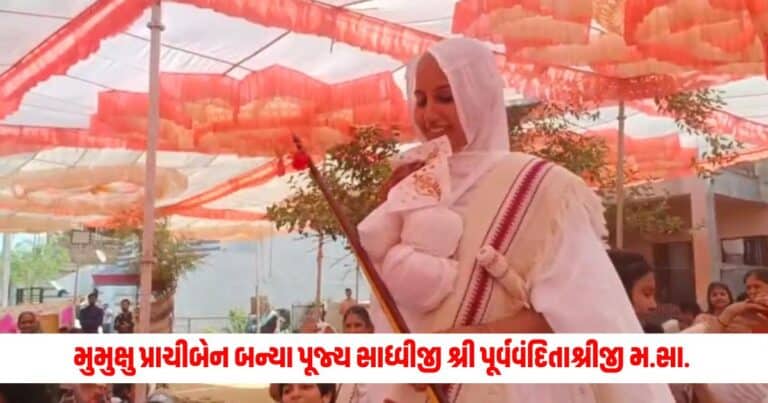 Jain News: મુમુક્ષુ પ્રાચીબેન બન્યા પૂજ્ય સાધ્વીજી શ્રી પૂર્વવંદિતાશ્રીજી મ.સા. 