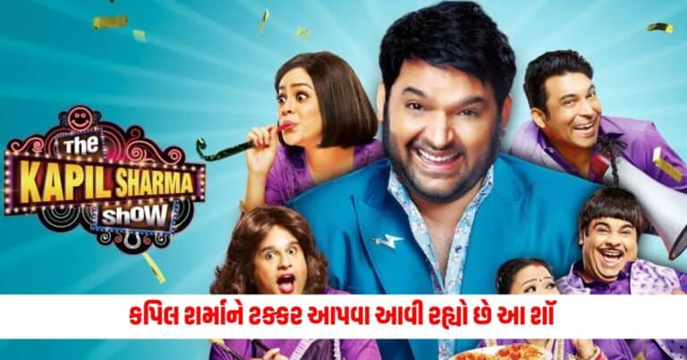 kapil sharma show:કપિલ શર્માને ટક્કર આપવા માટે આ કલાકાર લઈને આવી રહ્યો છે આ કોમેડી શો