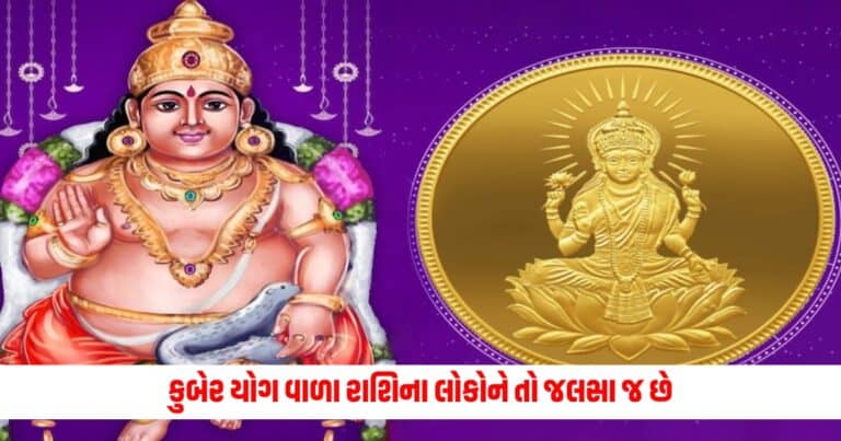 Kuber Yog: જે લોકોની રાશિમાં હોય છે કુબેર યોગ તેના પર મન મૂકીને પૈસાનો વરસાદ કરે છે ધનના દેવતા