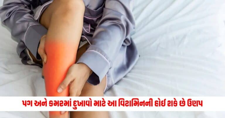 Health Tips: તમને પણ પગ અને કમરમાં દુખાવો થાય છે તો, આ વિટામિનની હોઈ શકે છે ઉણપ