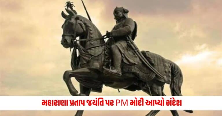 Maharana Pratap Jayanti : મહારાણા પ્રતાપ જયંતિ પર PM મોદી આપ્યો સંદેશ, 'અમે કોઈને છંછેડતાં નથી, પણ જો કોઈ.........