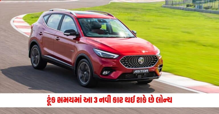 MG Motor India: ટૂંક સમયમાં આ 3 નવી કાર થઈ શકે છે લોન્ચ, એક EV પણ સામેલ છે