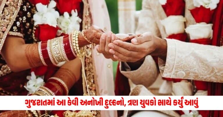 Gujarat News: ગુજરાતમાં આ કેવી અનોખી દુલ્હનો, ત્રણ યુવકો સાથે કર્યું આવું