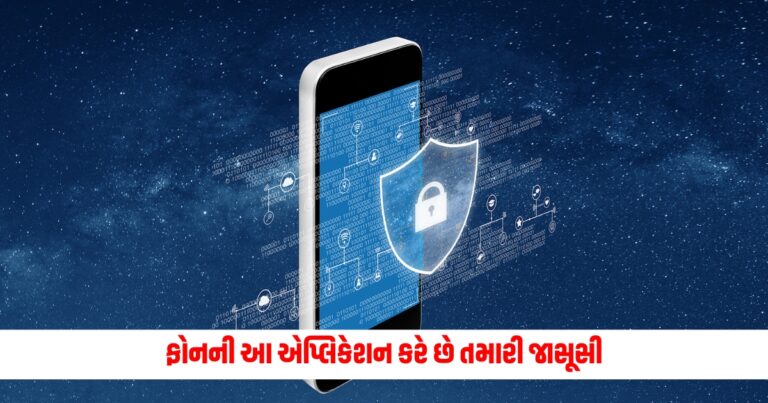 Tech Guide : ફોનની આ એપ્લિકેશન કરે છે તમારી જાસૂસી, ક્યાંક તમારા ફોનમાં તો નથી ને, આ રીતે કરો બચાવ