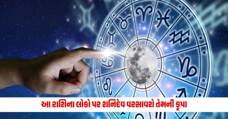 Aaj Ka Rashifal: આ રાશિના લોકો પર શનિદેવ વરસાવશે તેમની કૃપા, જાણો કેવો રહેશે આજનો દિવસ