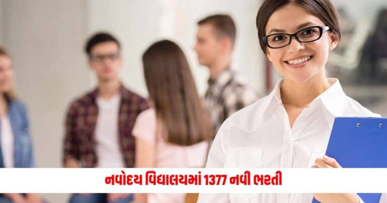 Navodaya School Bharti 2024 : નવોદય વિદ્યાલયમાં 1377 નવી ભરતી, મળશે 1,42,000 પગાર, અરજી કરવા જાણી લો છેલ્લી તારીખ