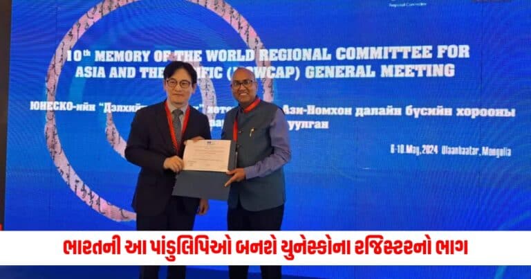 National News : ભારતની આ પાંડુલિપિઓ બનશે યુનેસ્કોના 'મેમરી ઓફ ધ વર્લ્ડ એશિયા-પેસિફિક' રજિસ્ટરનો ભાગ, 10મી સામાન્ય સભામાં લેવાયો નિર્ણય