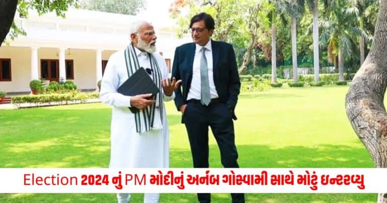 Election 2024 પર PM મોદીનું Arnab Goswami સાથેનું ઇન્ટરવ્યૂ આજે રાતે 8 વાગ્યે જુઓ Republic TV પર