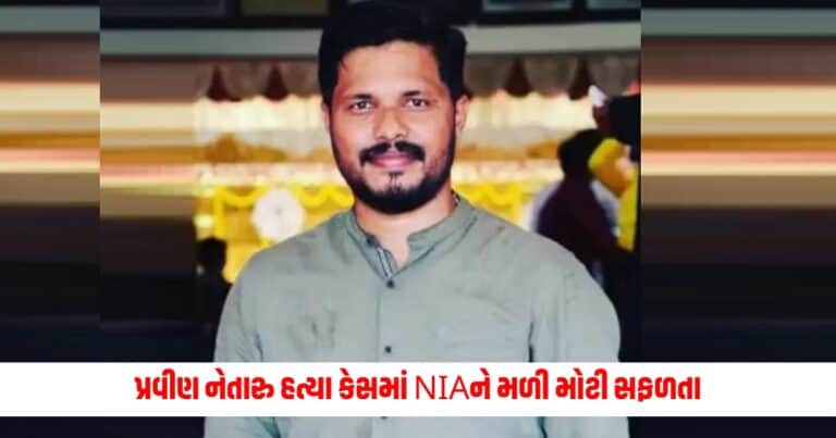 NIA: પ્રવીણ નેતારુ હત્યા કેસમાં NIAને મળી મોટી સફળતા, કરાઈ આ વ્યક્તિની ધરપકડ