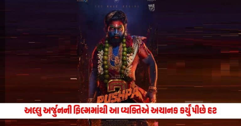 Pushpa 2: અલ્લુ અર્જુનની ફિલ્મમાંથી આ વ્યક્તિએ અચાનક કર્યું પીછે હટ, રિલીઝને થશે તેની અસર?